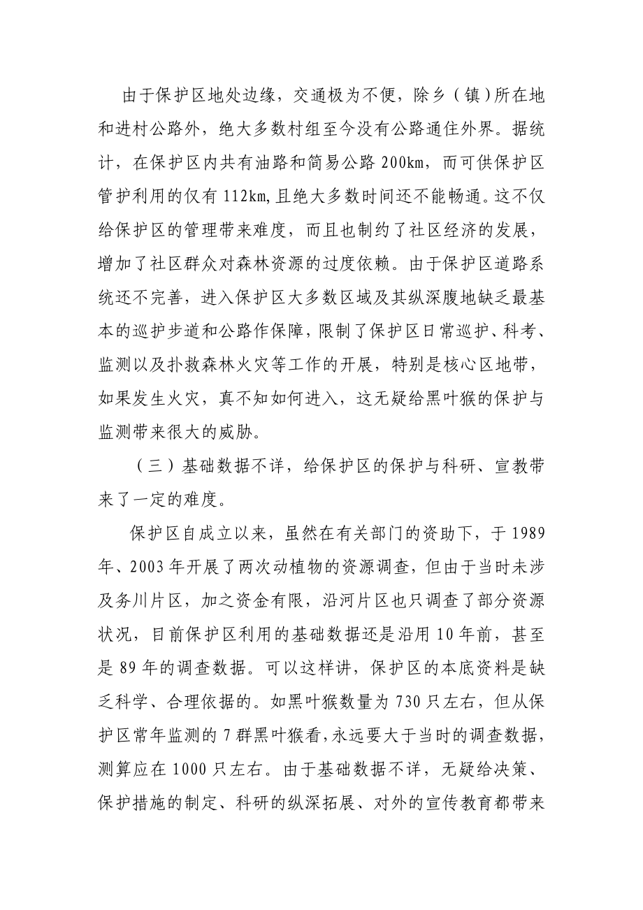 贵州麻阳河国家级自然保护区拟开展的项目说明.doc_第2页