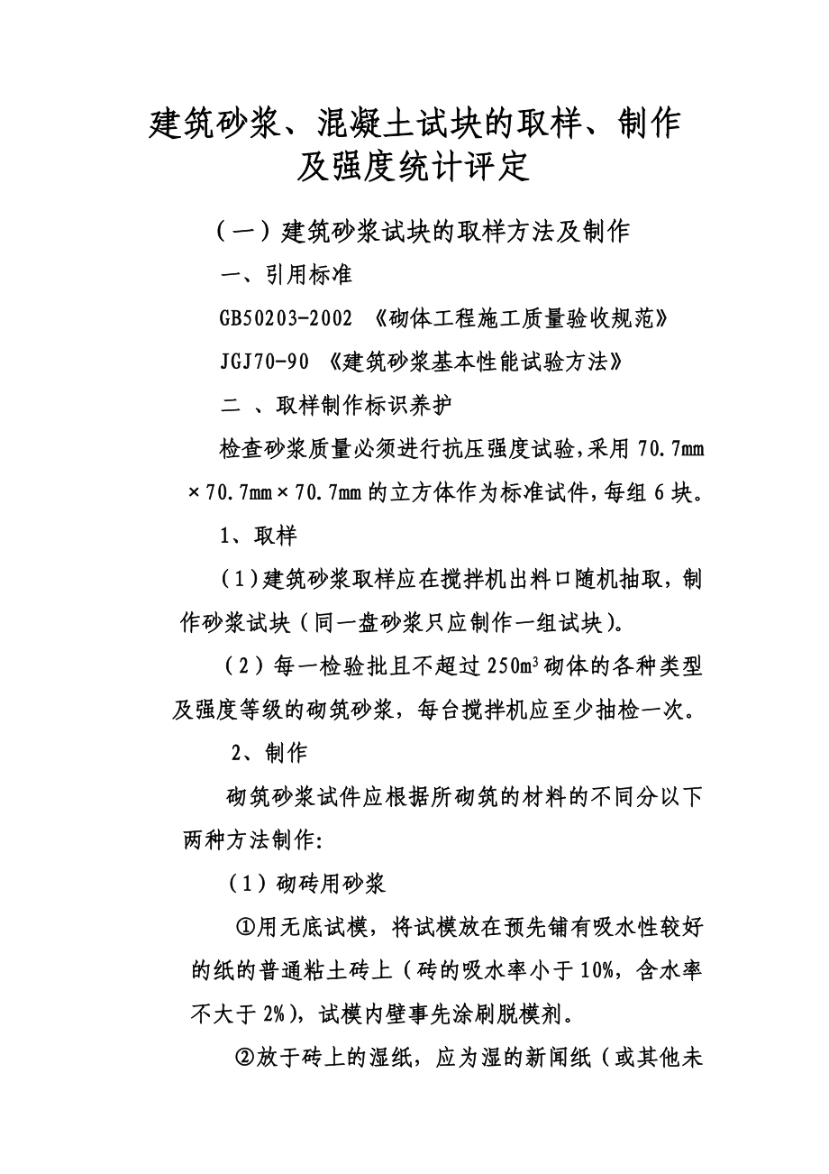 砂浆、砼试块的留置及强度统计讲义.doc_第1页