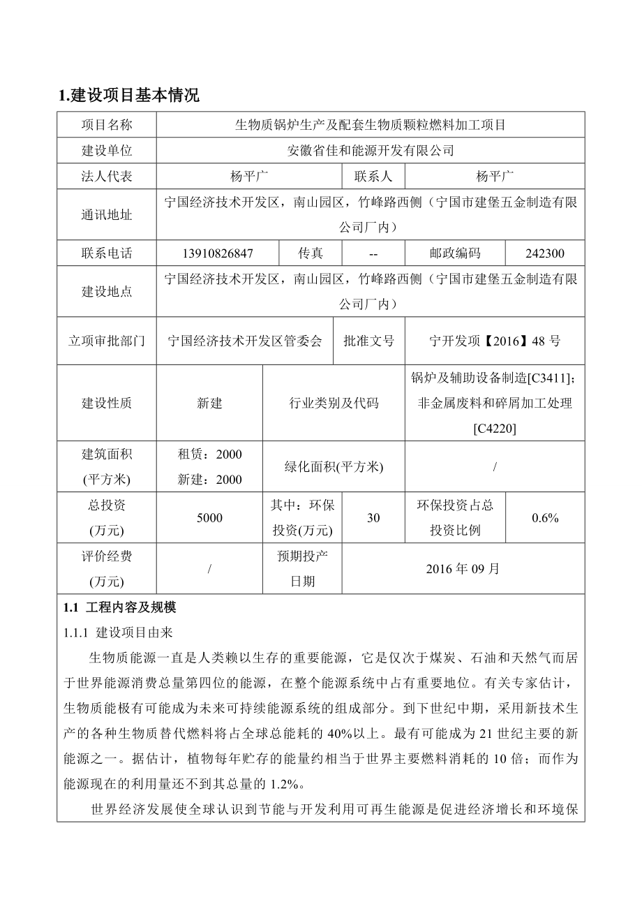 环境影响评价报告公示：生物质锅炉生及配套生物质颗粒燃料加工环评报告.doc_第3页