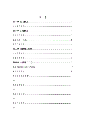 隧道施工工艺桥梁与隧道毕业论文.doc