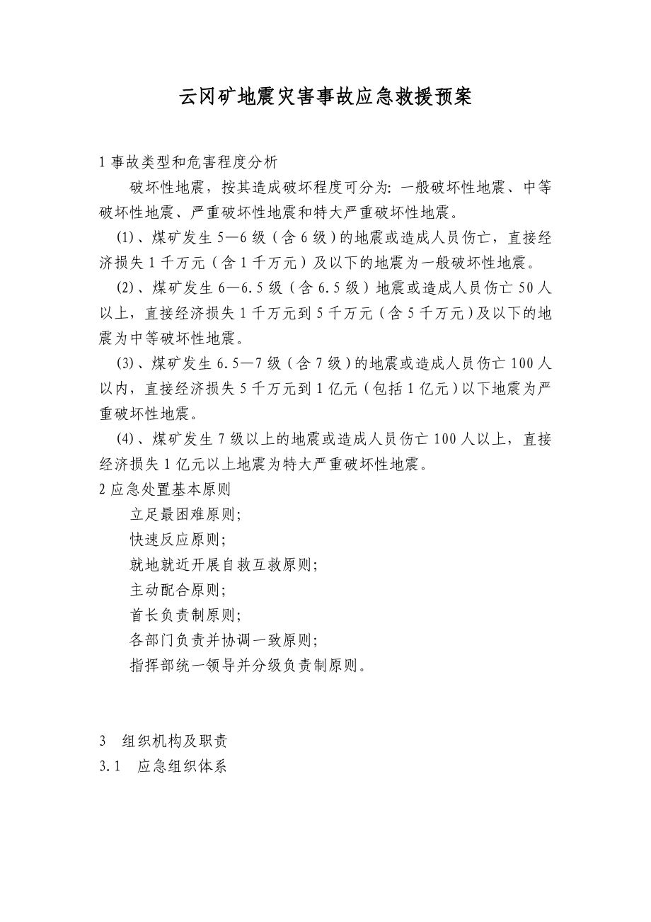 云冈矿地震灾害应急救援预案14.doc_第1页