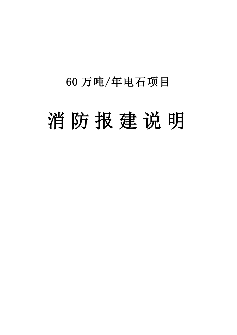 60万吨电石项目消防报建说明.doc_第1页