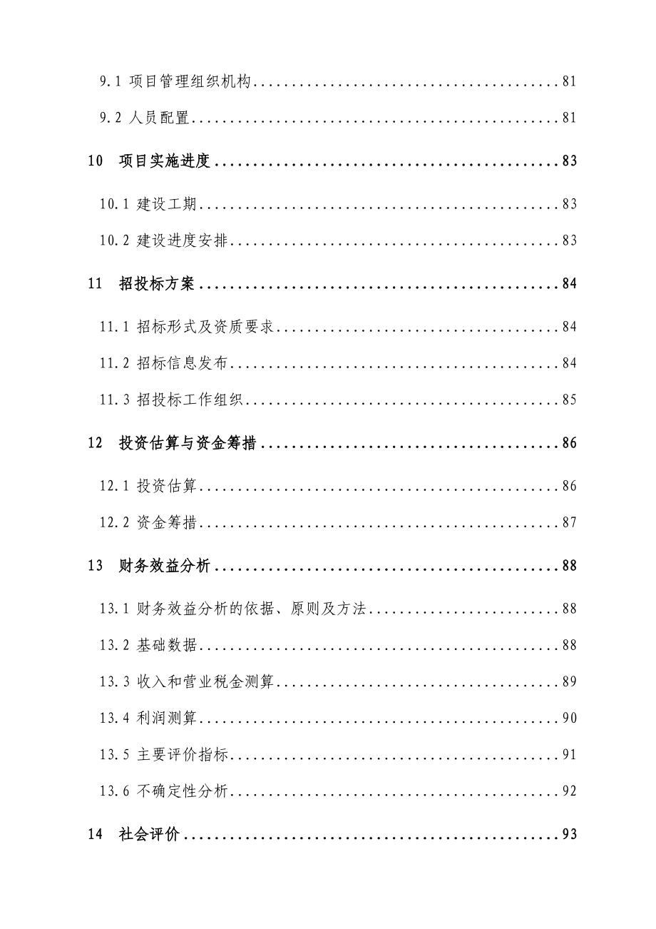 中高档品质生活小区学林雅园可行性研究报告.doc_第3页