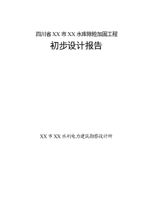 四川省某水库除险加固工程初步设计报告.doc