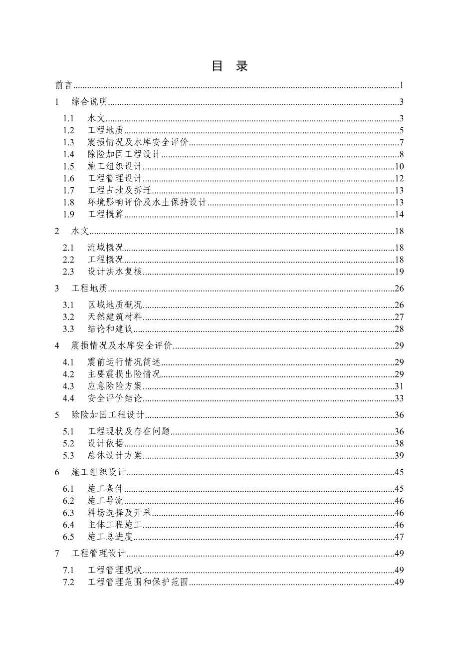 四川省某水库除险加固工程初步设计报告.doc_第3页