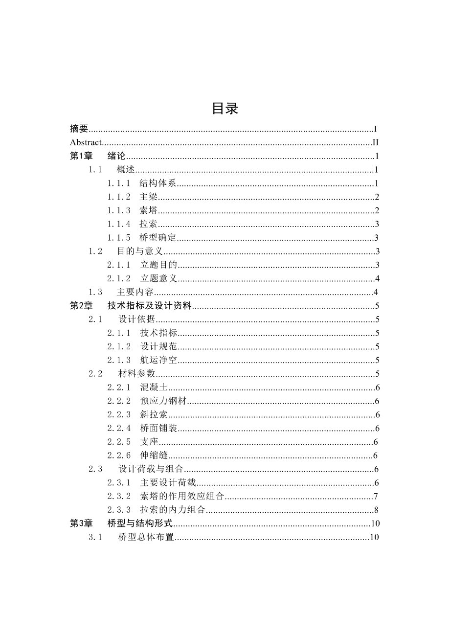 毕业设计（论文）混凝土斜拉桥设计（全套图纸）.doc_第3页