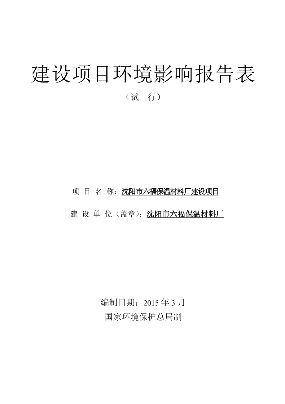 环境影响评价报告公示：沈阳市六福保温材料厂环评报告.doc_第1页