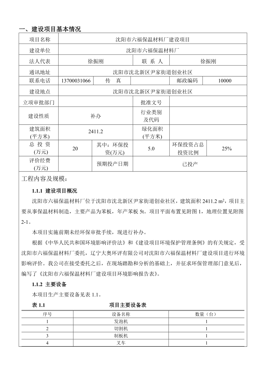 环境影响评价报告公示：沈阳市六福保温材料厂环评报告.doc_第3页