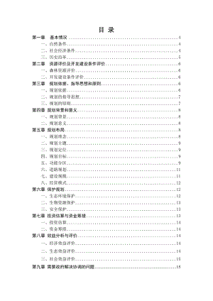 平武珍稀植物园概念规划说明书.doc