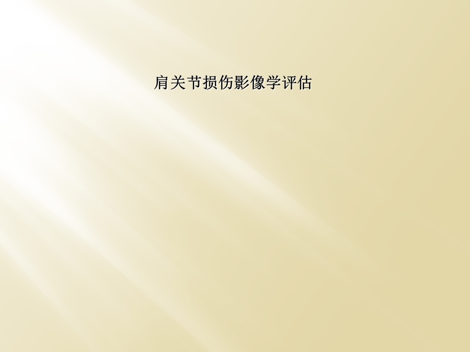 肩关节损伤影像学评估.ppt_第1页