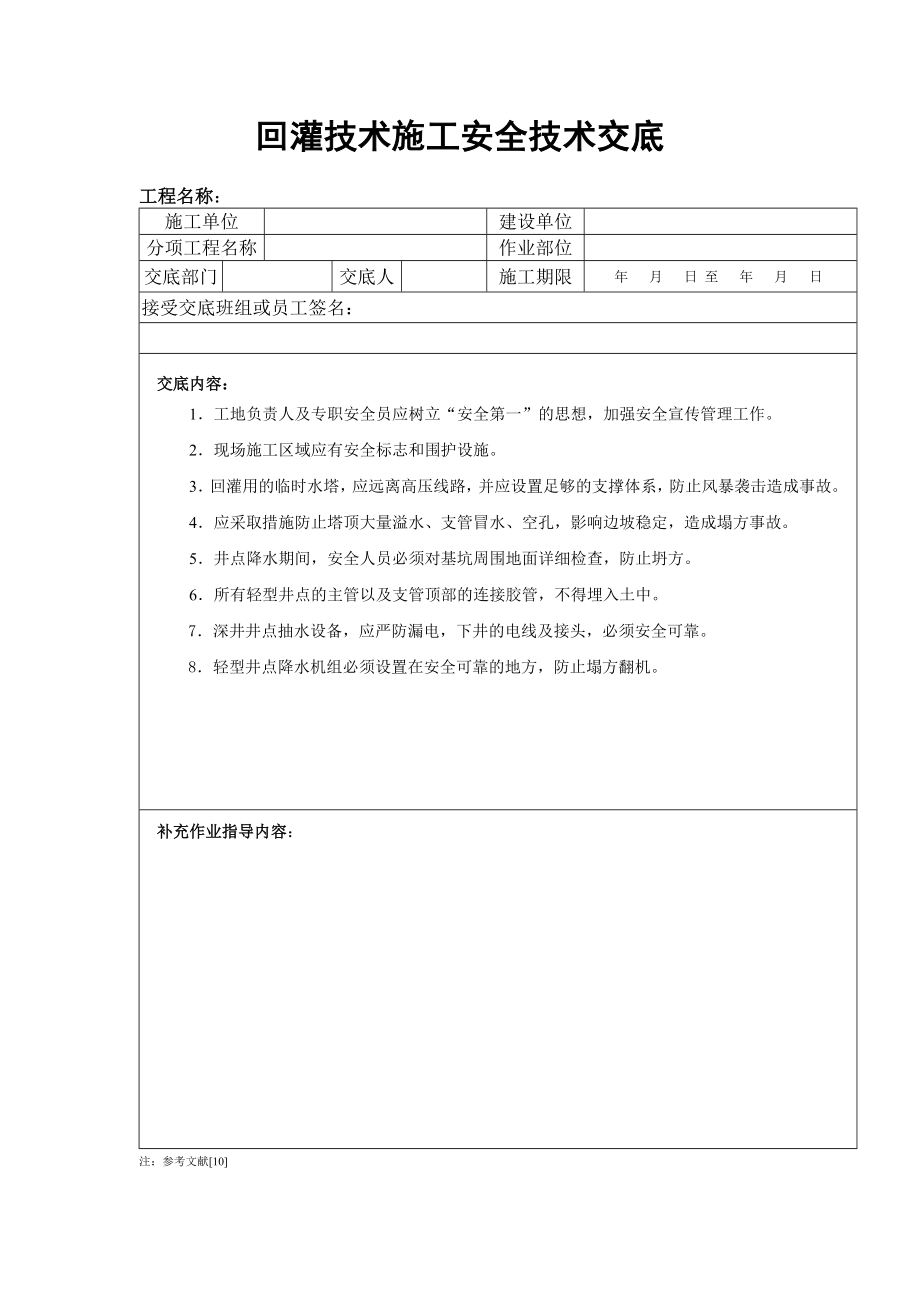 回灌技术施工安全技术交底.doc_第1页