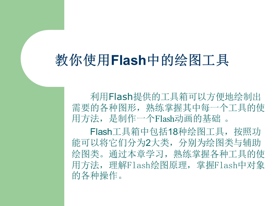 Flash绘图工具用法ppt课件.ppt_第1页