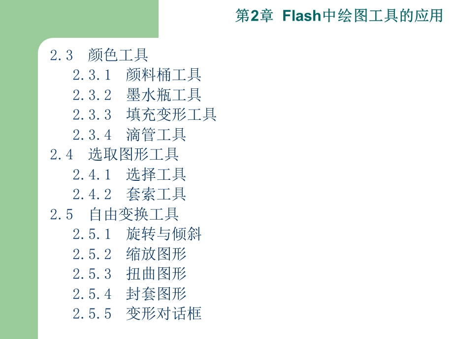 Flash绘图工具用法ppt课件.ppt_第3页