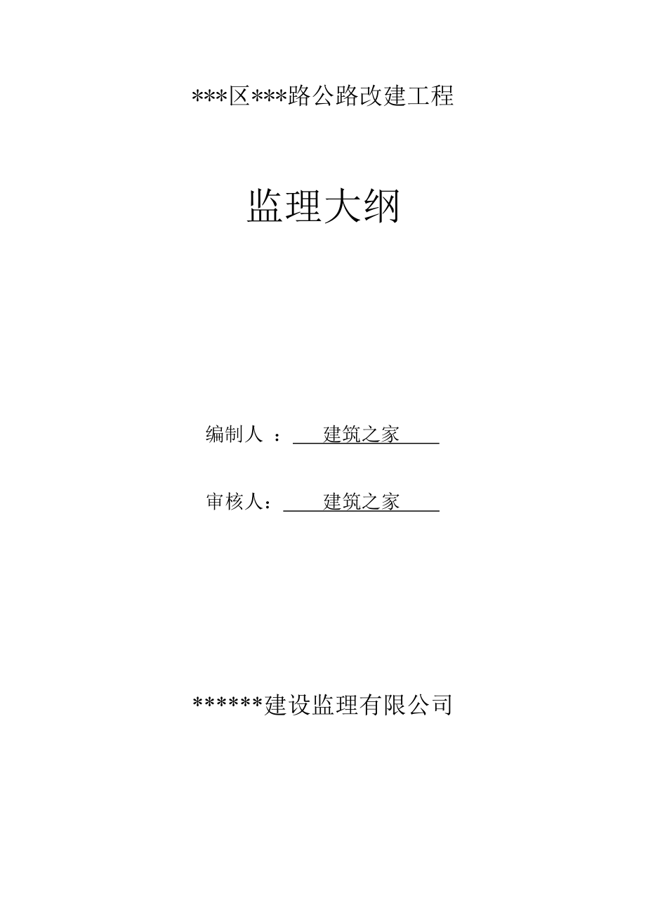 公路改建工程监理大纲(招标资料).doc_第1页