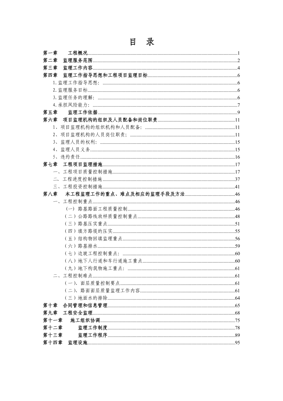 公路改建工程监理大纲(招标资料).doc_第2页