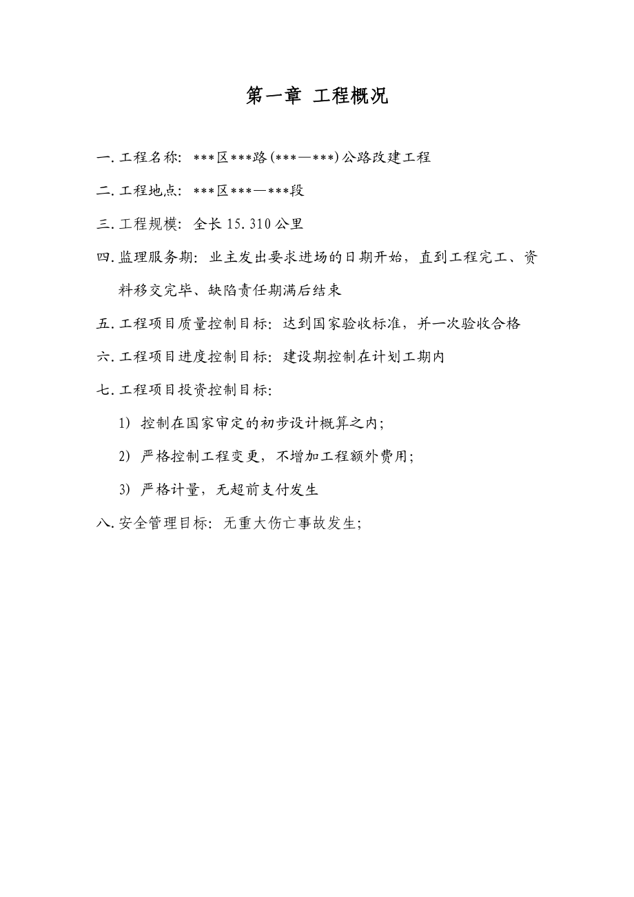 公路改建工程监理大纲(招标资料).doc_第3页