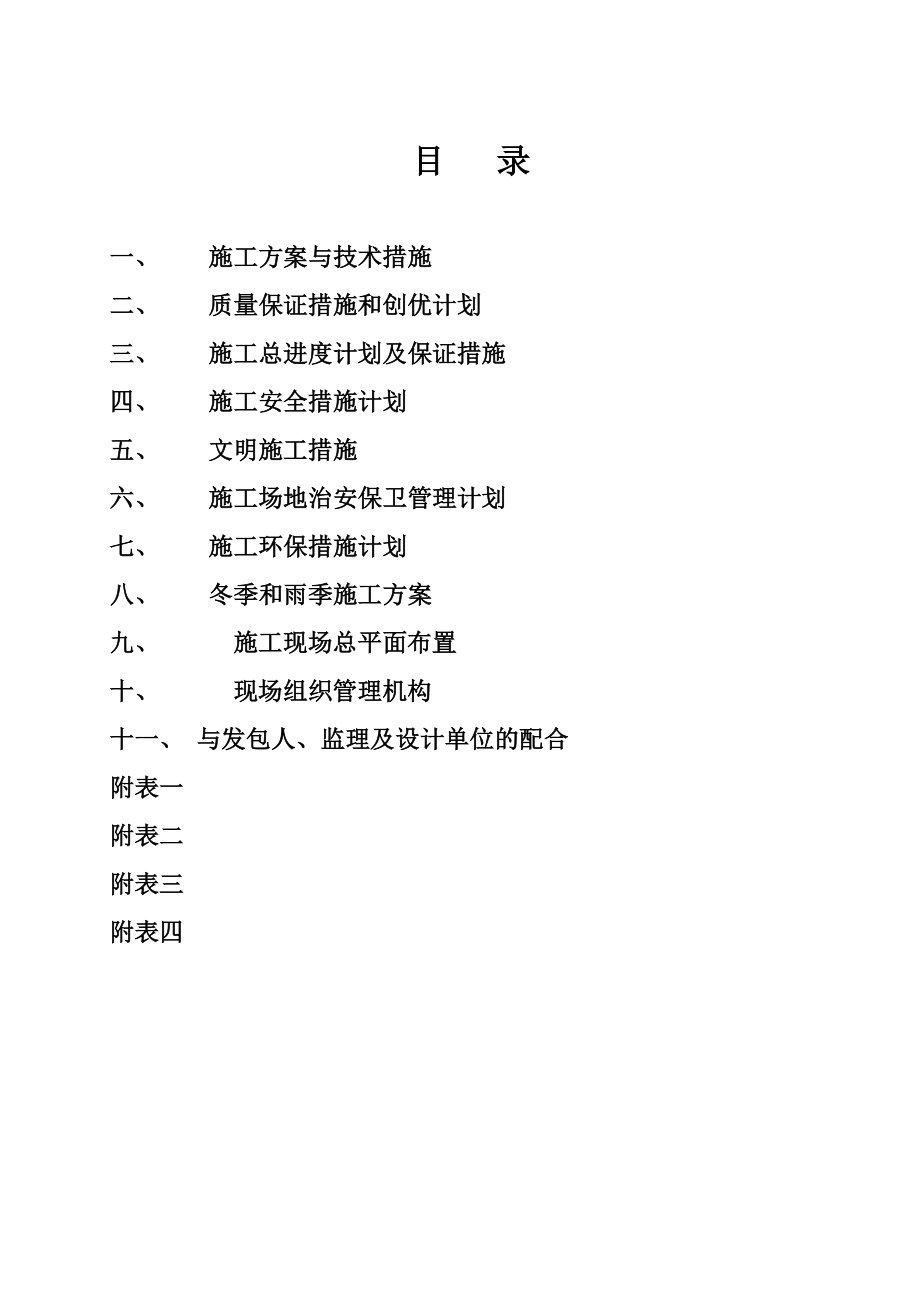 站房修建及维修方案.doc_第1页