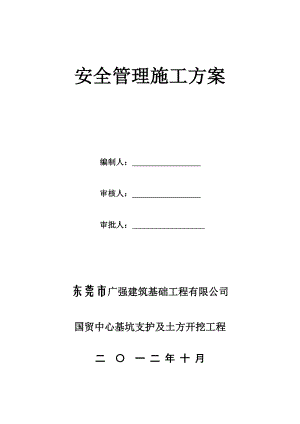 建筑工地安全管理施工方案.doc