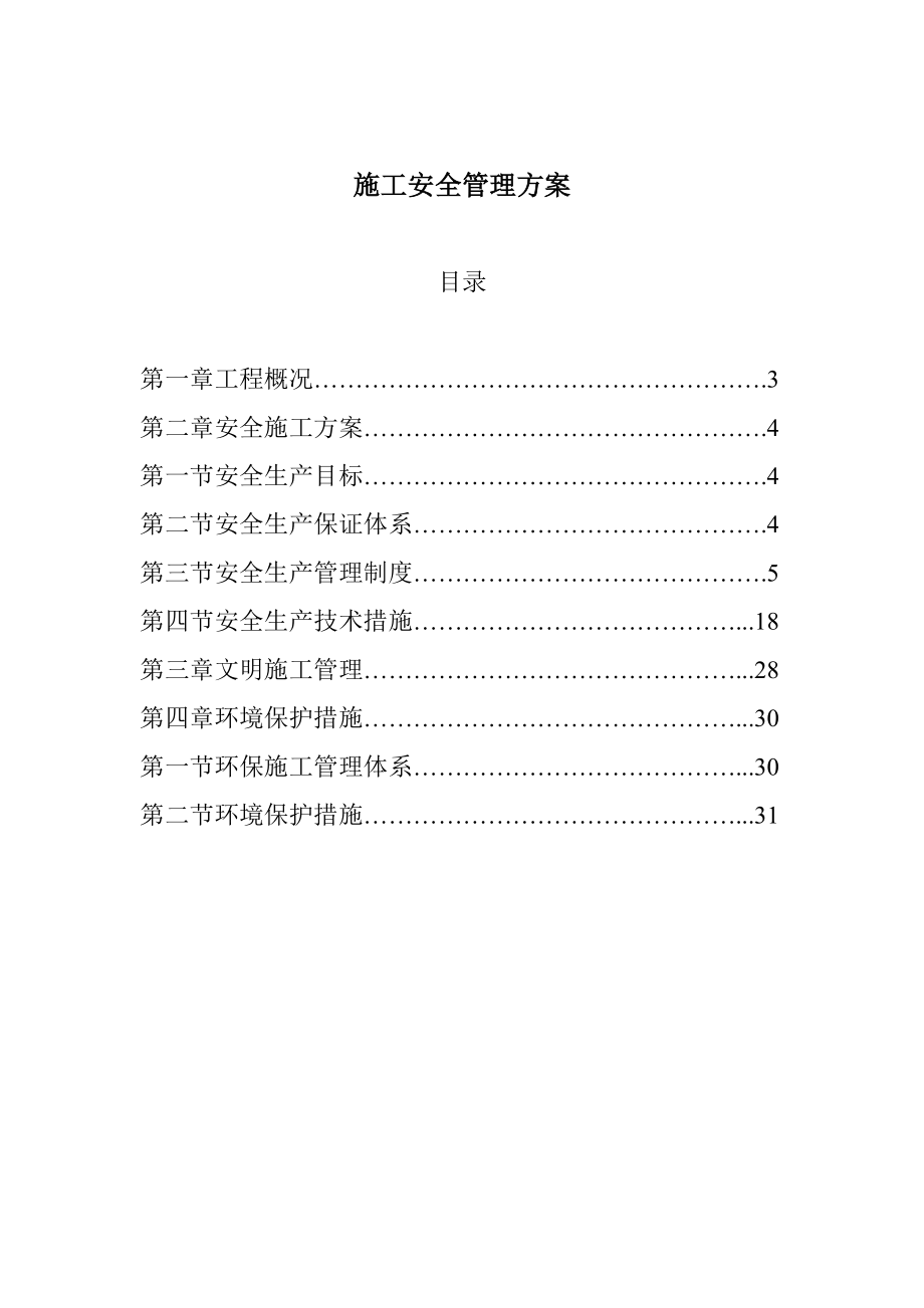 建筑工地安全管理施工方案.doc_第2页