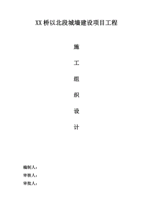 古城墙保护修缮二期工程施工组织设计.doc