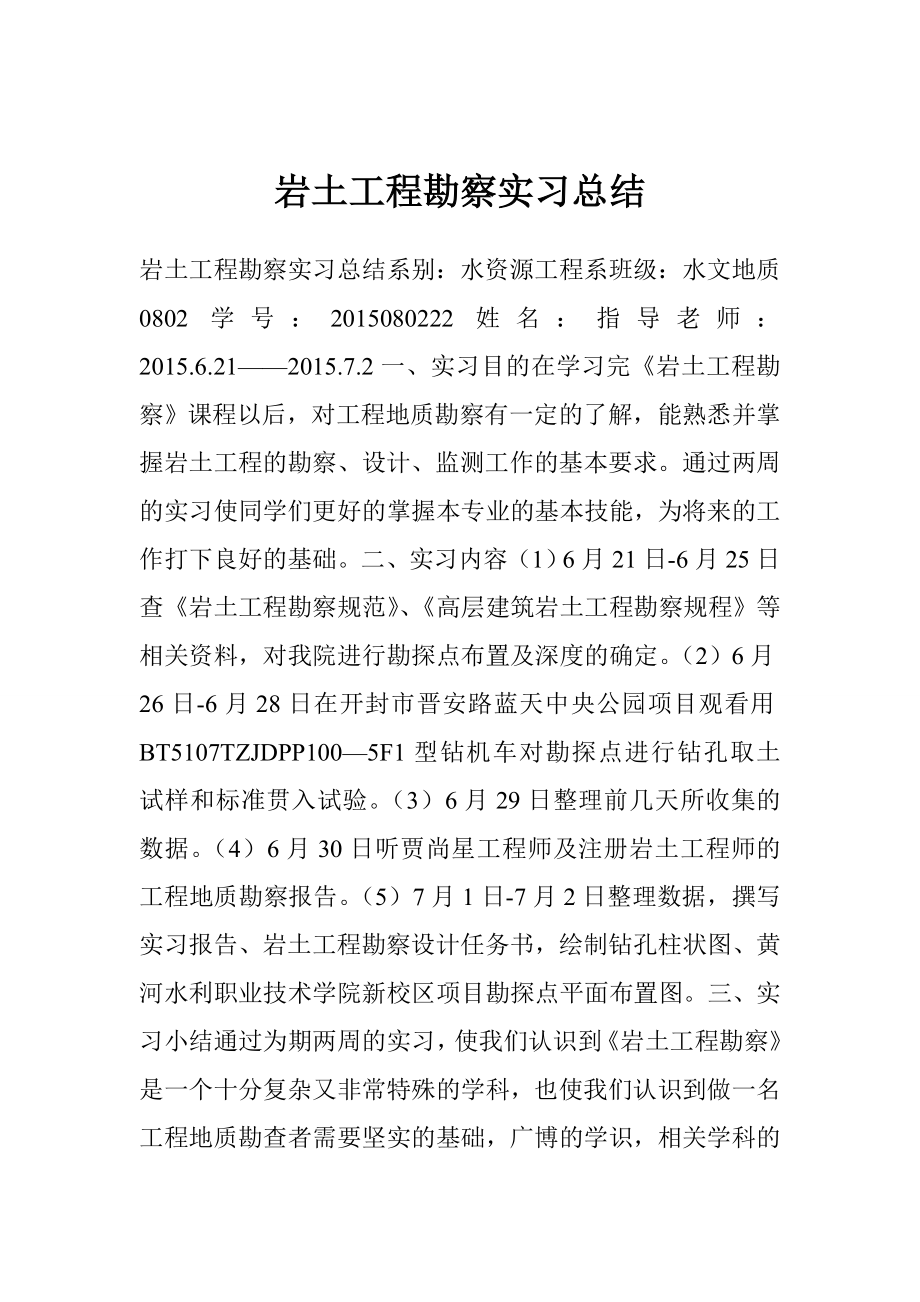 岩土工程勘察实习总结.doc_第1页