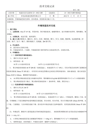 挤塑板外墙保温施工技术交底008定稿.doc