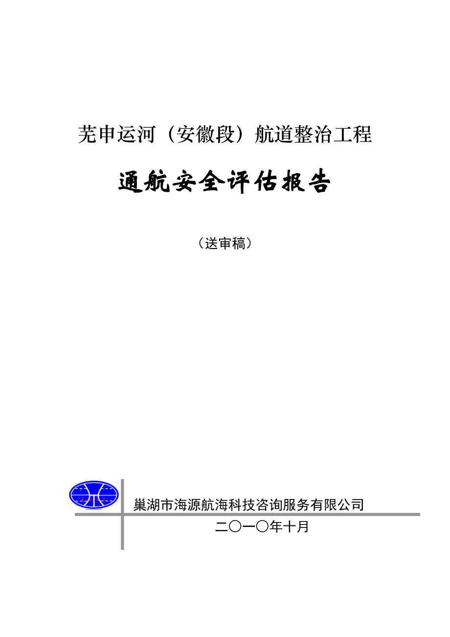 芜申运河航道整治工程通航评估报告.doc_第1页