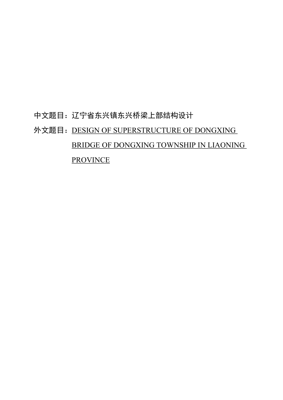 东兴镇东兴桥梁上部结构设计毕业设计简支梁桥上部结构计算说明书.doc_第1页