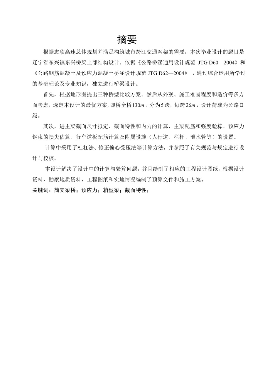 东兴镇东兴桥梁上部结构设计毕业设计简支梁桥上部结构计算说明书.doc_第3页