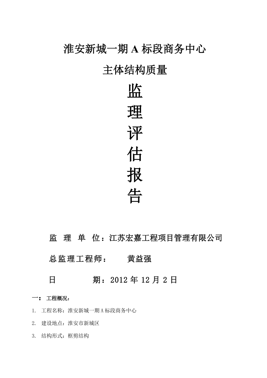 商务中心主体结构质量监理评估报告主体结构验收.doc_第1页