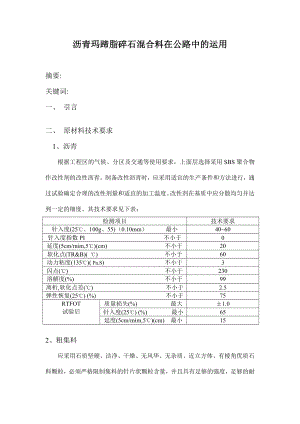 沥青玛蹄脂碎石混合料在公路中的运用.doc