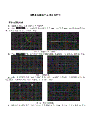 园林景观建筑小品效果图制作.doc