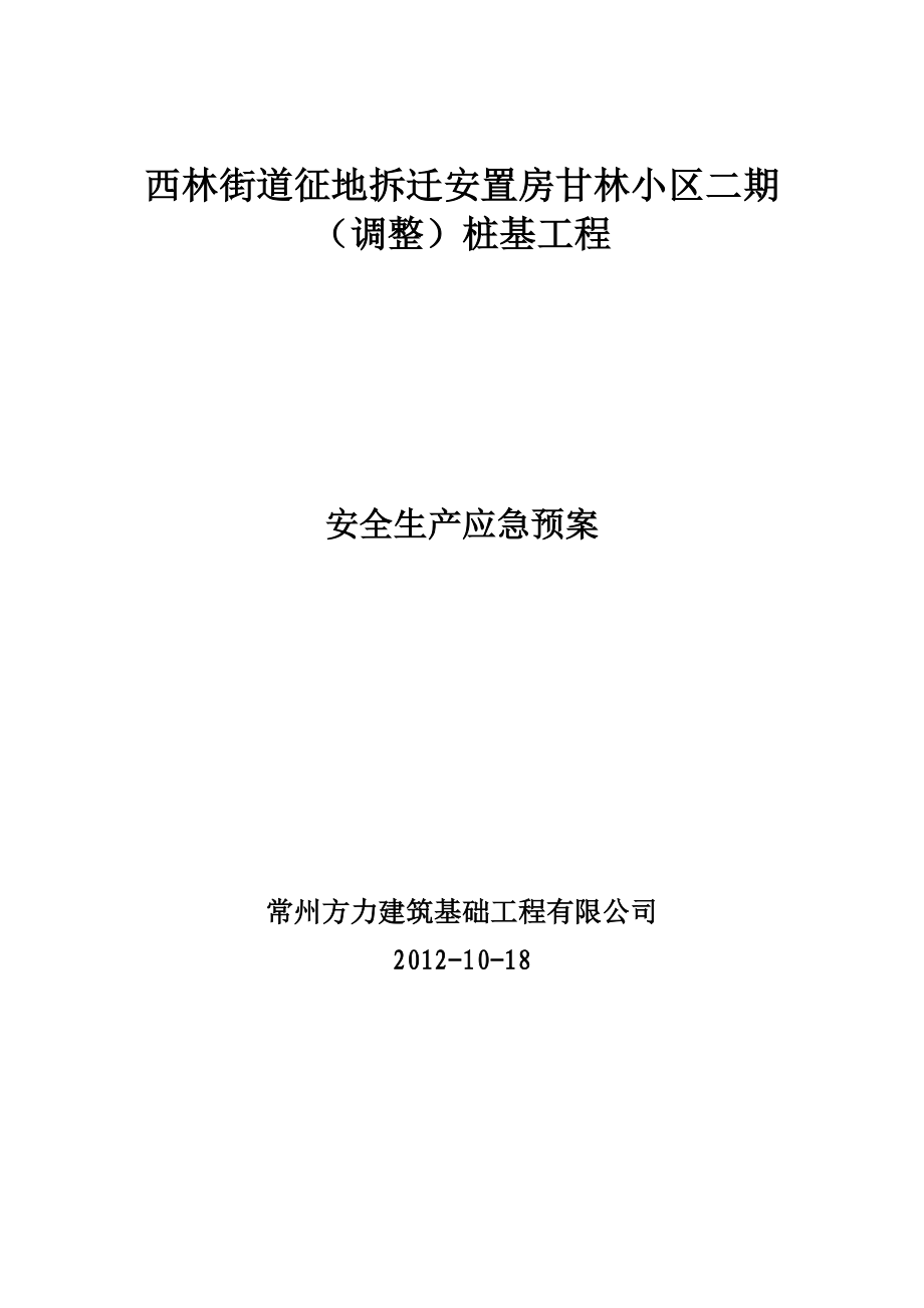 安置房桩基工程安全生产应急预案安全施工措施.doc_第1页