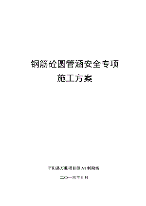 平阳县万鳌公路项目部钢筋砼圆管涵安全专项施工方案.doc