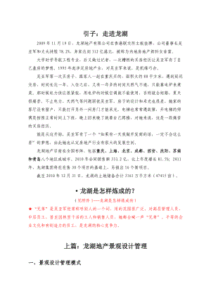 龙湖地产景观设计及施工管理方案.doc