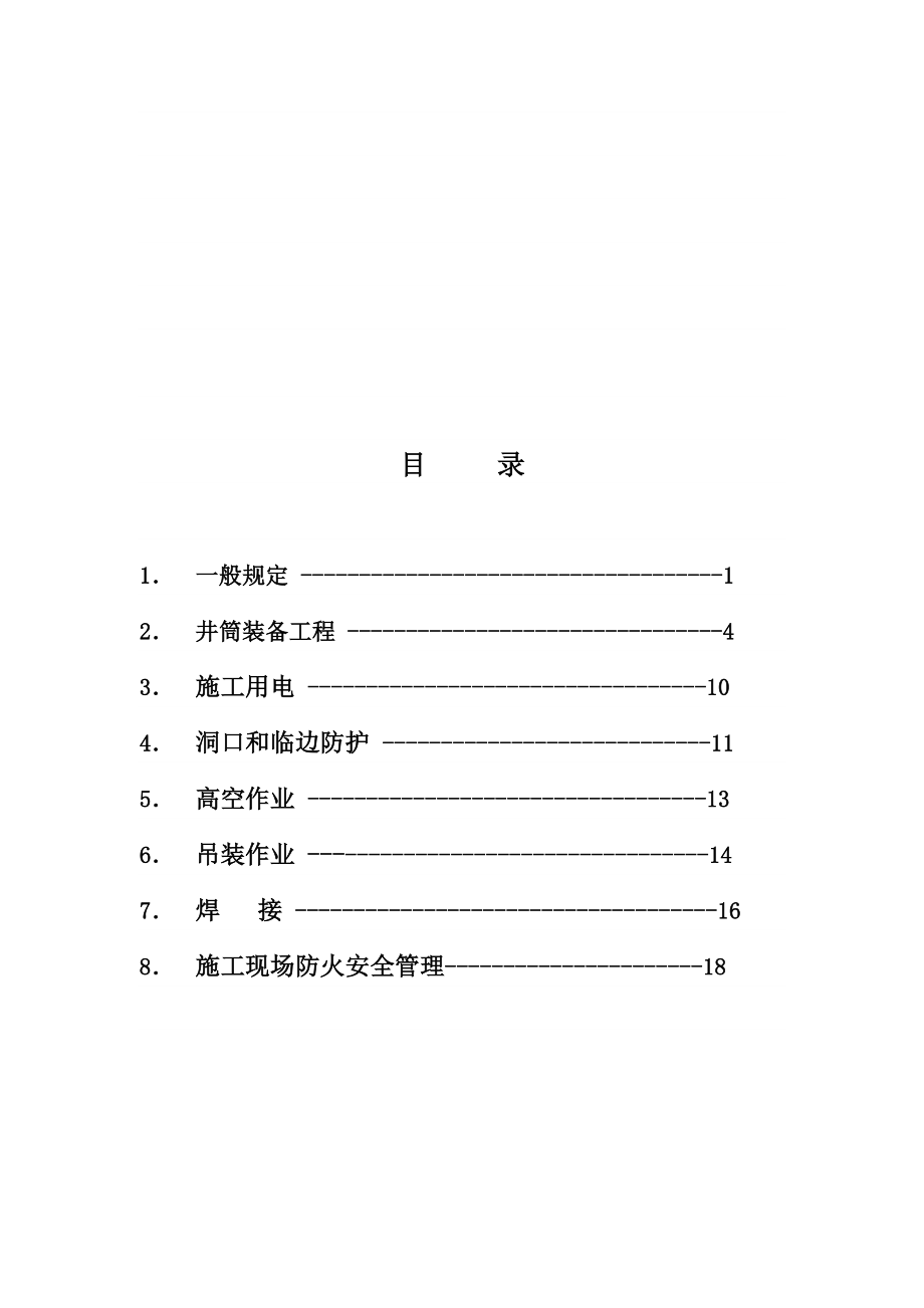 安装工程安全防范措施.doc_第1页