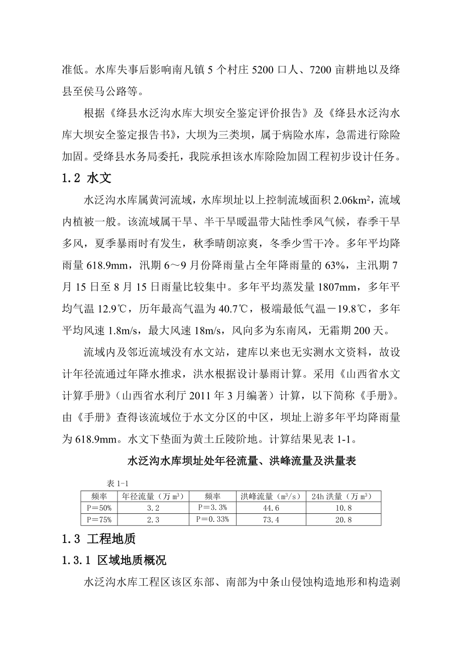 水泛沟水库除险加固工程初步设计报告.doc_第2页