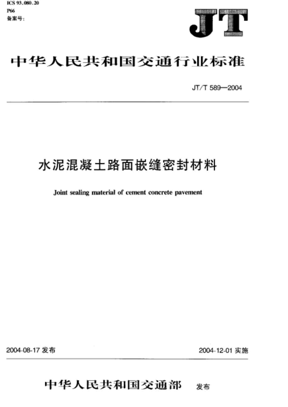 JT T 5892004 水泥混凝土路面嵌缝密封材料.doc_第1页