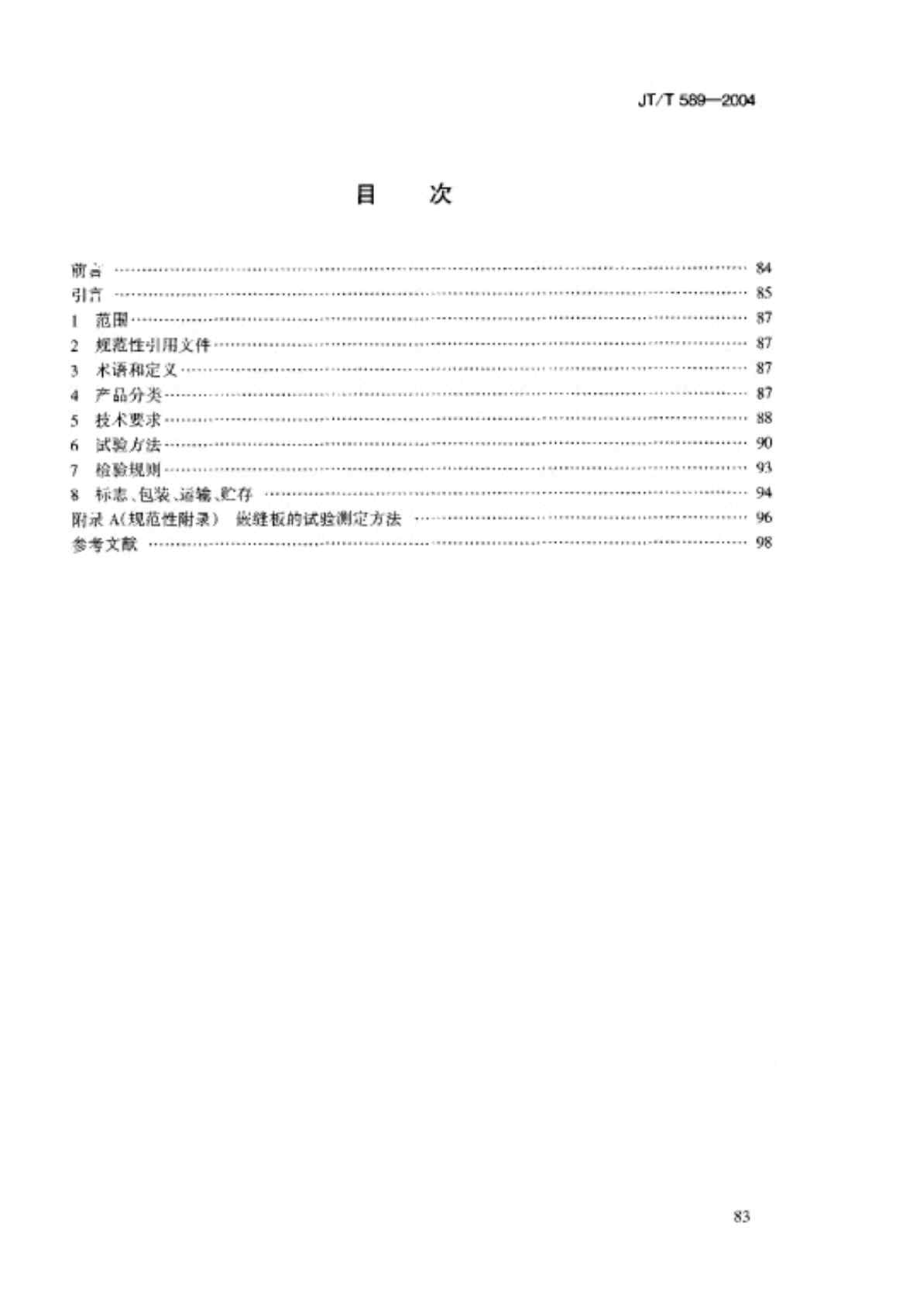 JT T 5892004 水泥混凝土路面嵌缝密封材料.doc_第2页