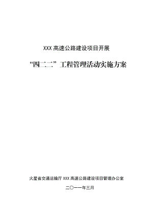 高速公路建设项目标准化、样板工地、平安工地工程管理活动实施方案.doc