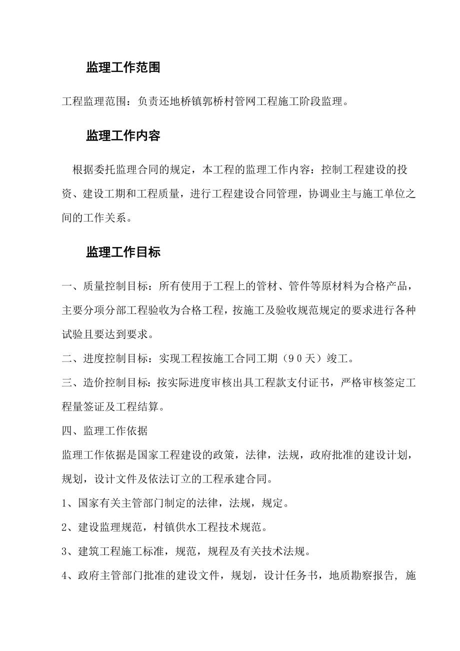 农村饮水安全项目管网延伸工程监理规划.doc_第3页