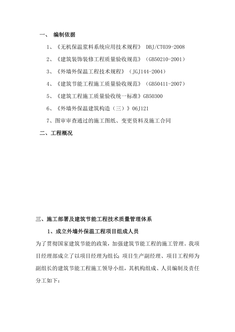 原件无机保温浆料系统施工方案.doc_第1页