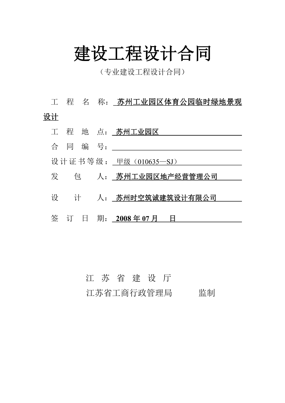 苏州工业园区体育公园临时绿地景观设计建设工程设计合同.doc_第2页