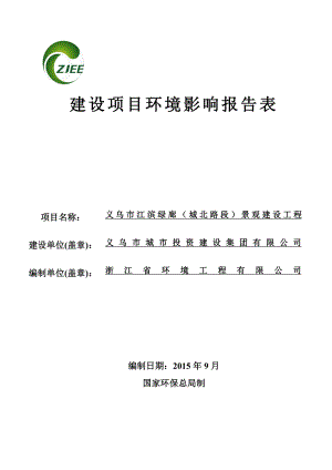 环境影响评价报告公示：江滨绿廊城北路段景观建设工程江滨北路与城北路交叉环评报告.doc