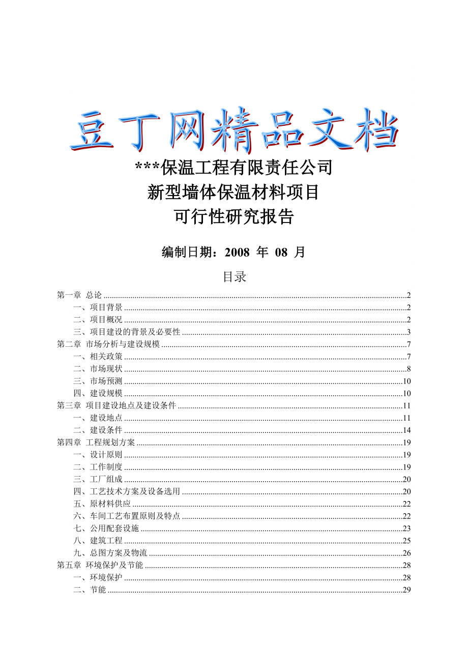 XX公司墙体保温材料项目可行性研究报告.doc_第1页