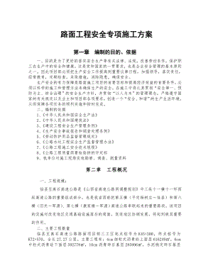 高速公路路面工程安全专项施工方案.doc