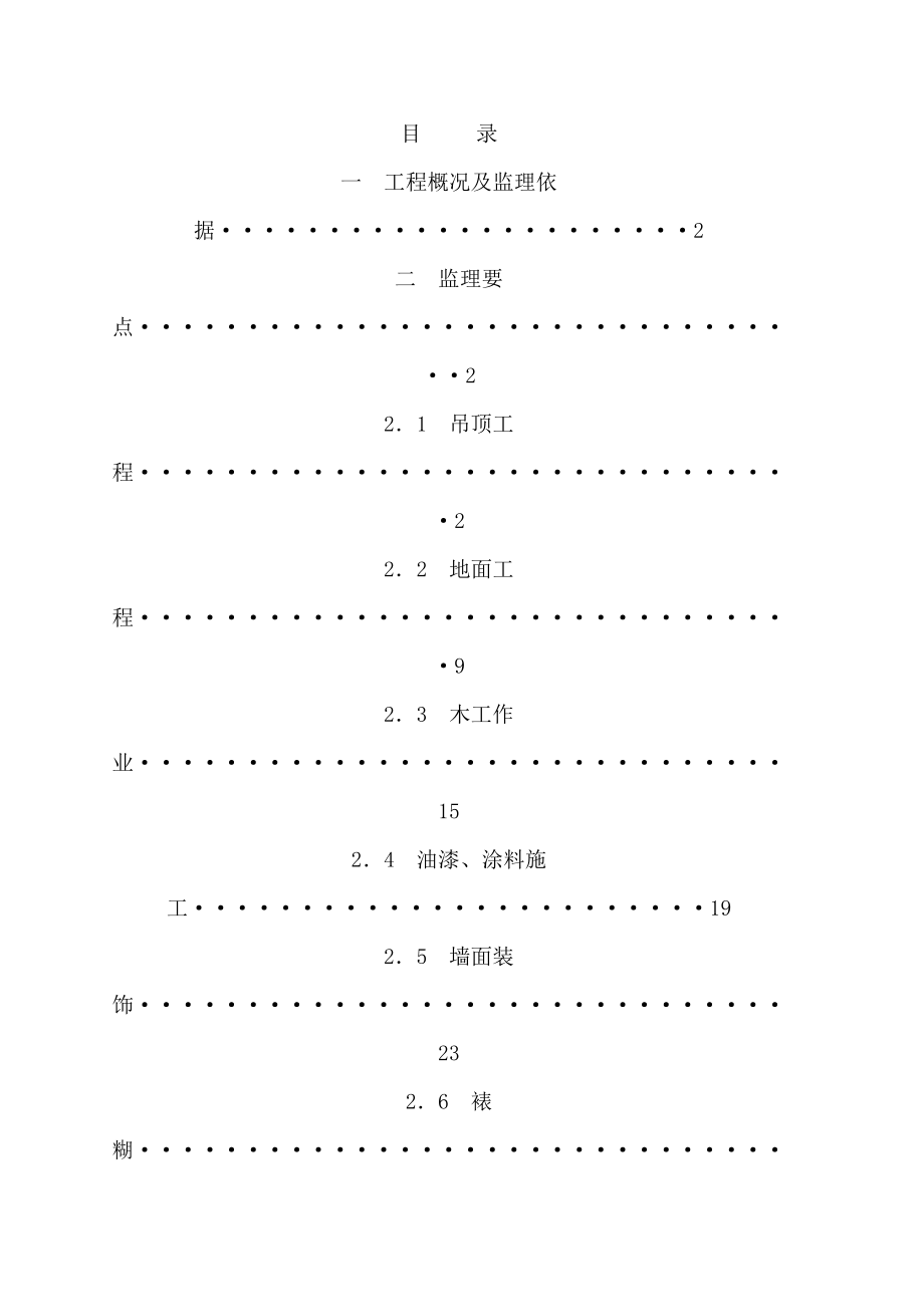 会所室内装饰装修监理实施细则.doc_第1页