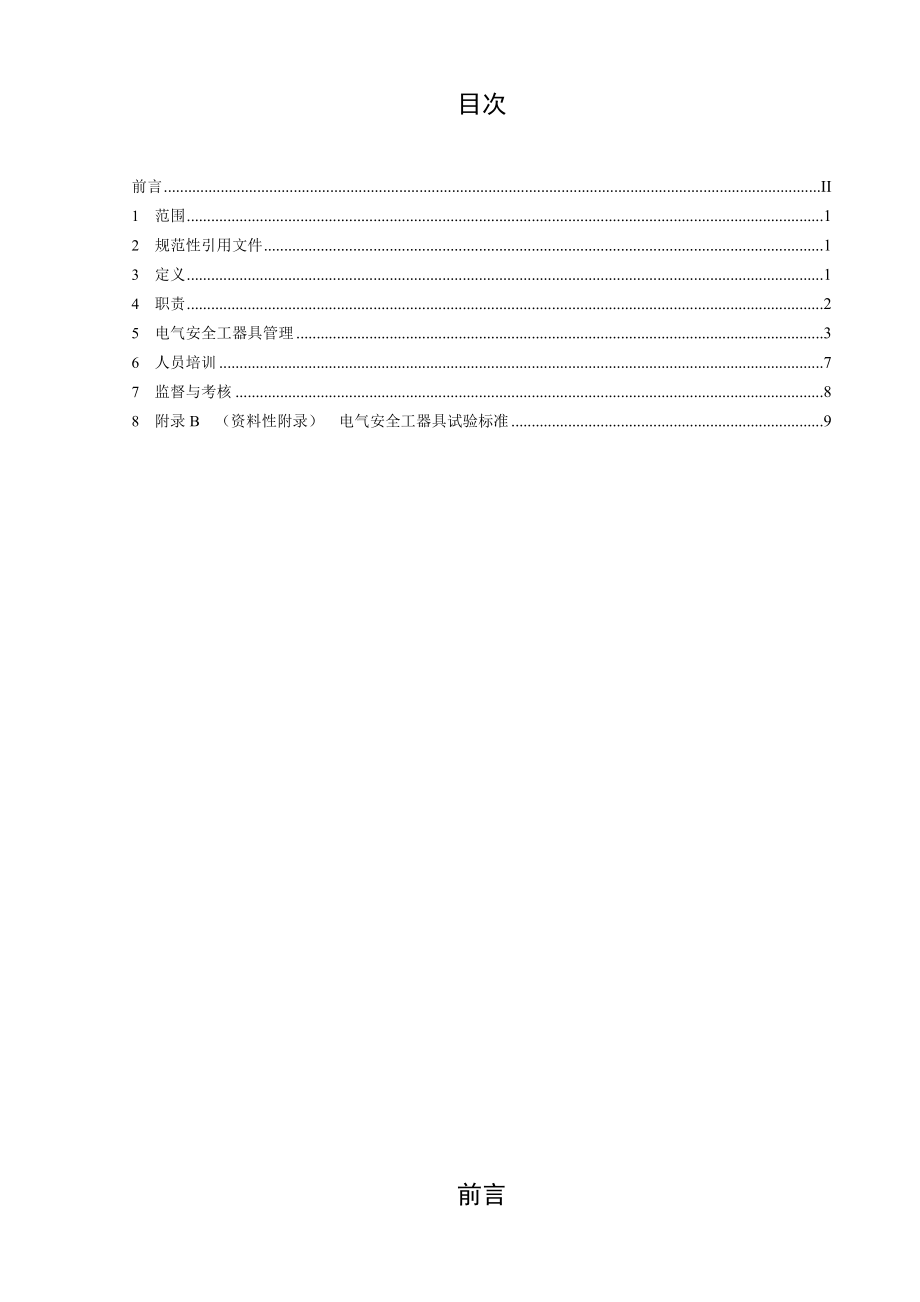 热电厂安全防护及工器具管理标准.doc_第3页