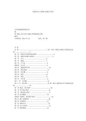 《现场安全文明施工标准化手册》.doc