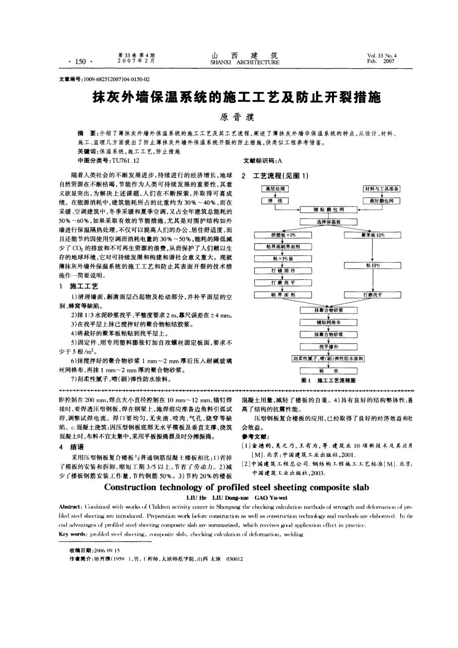 抹灰外墙保温系统的施工工艺及防止开裂措施.doc_第1页